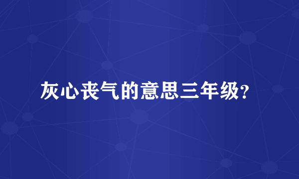 灰心丧气的意思三年级？