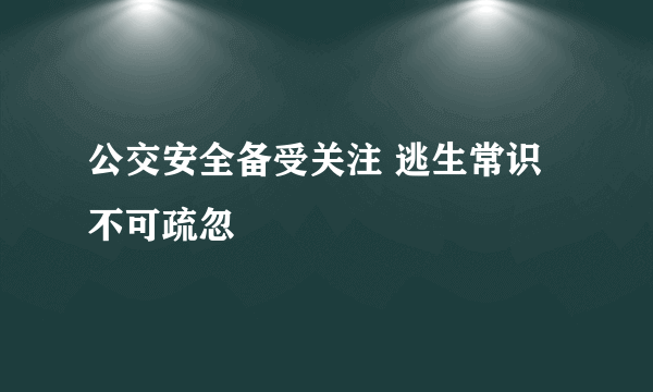 公交安全备受关注 逃生常识不可疏忽