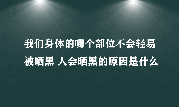 我们身体的哪个部位不会轻易被晒黑 人会晒黑的原因是什么