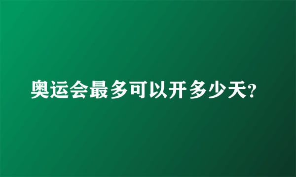 奥运会最多可以开多少天？