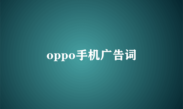 oppo手机广告词