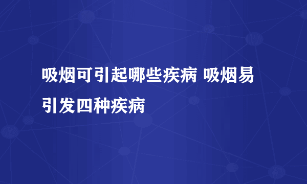 吸烟可引起哪些疾病 吸烟易引发四种疾病