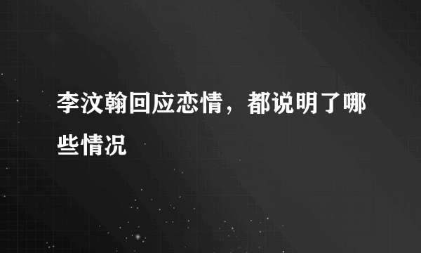 李汶翰回应恋情，都说明了哪些情况