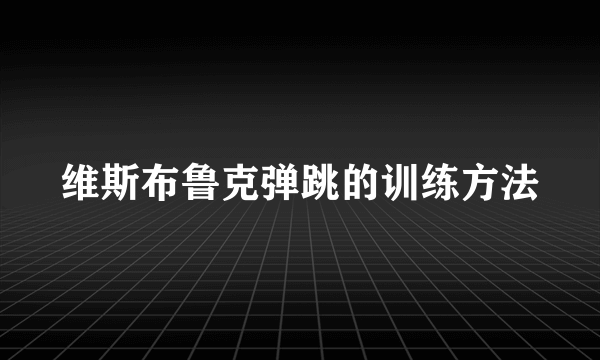 维斯布鲁克弹跳的训练方法