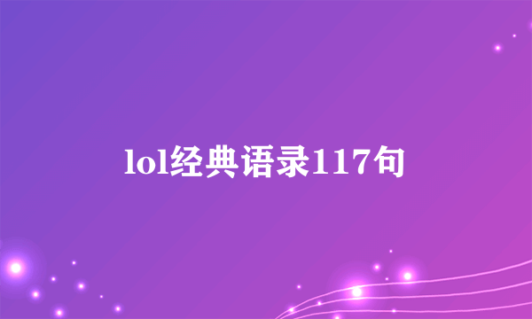 lol经典语录117句