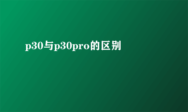 p30与p30pro的区别