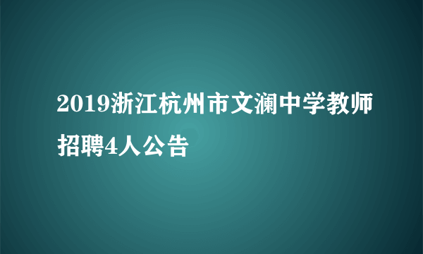 2019浙江杭州市文澜中学教师招聘4人公告