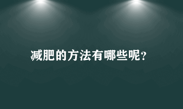 减肥的方法有哪些呢？