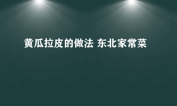 黄瓜拉皮的做法 东北家常菜