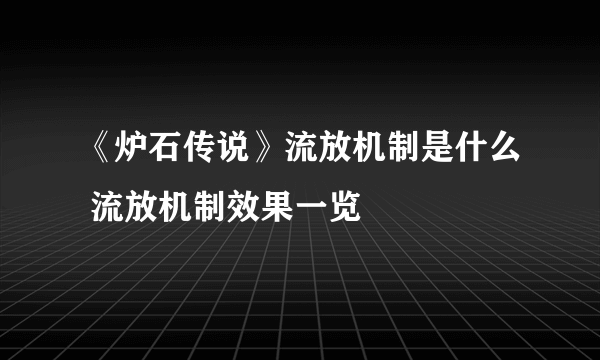 《炉石传说》流放机制是什么 流放机制效果一览