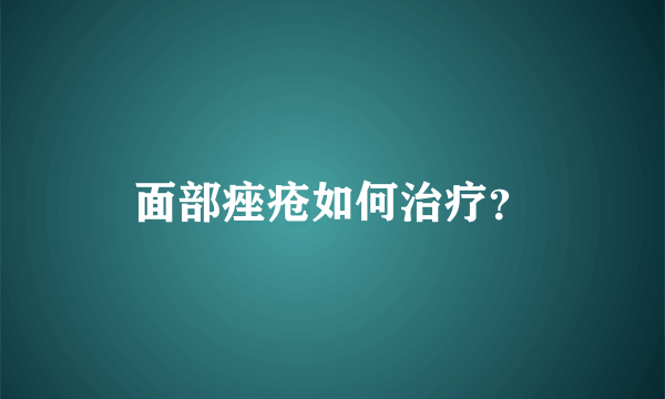 面部痤疮如何治疗？