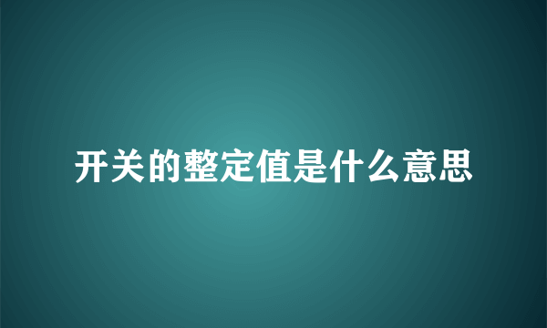 开关的整定值是什么意思