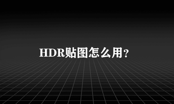 HDR贴图怎么用？