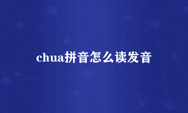 chua拼音怎么读发音