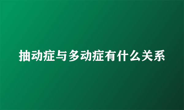 抽动症与多动症有什么关系