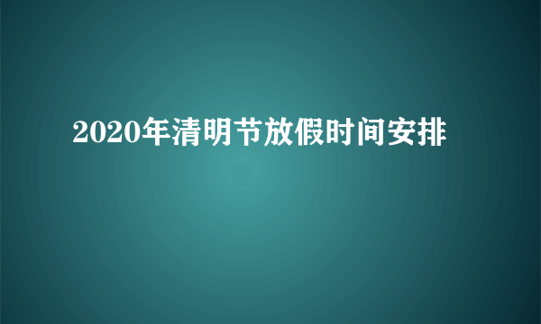 2020年清明节放假时间安排