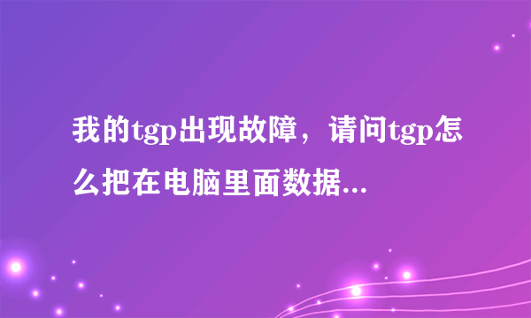 我的tgp出现故障，请问tgp怎么把在电脑里面数据全部清除，