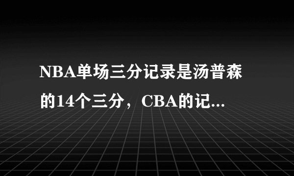 NBA单场三分记录是汤普森的14个三分，CBA的记录是多少？是谁创造的？