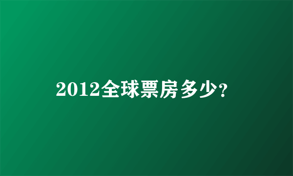 2012全球票房多少？