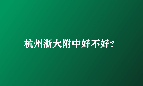 杭州浙大附中好不好？