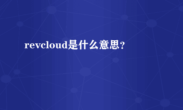 revcloud是什么意思？