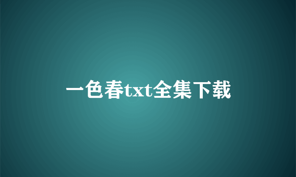 一色春txt全集下载