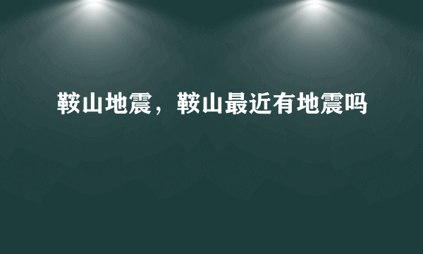 鞍山地震，鞍山最近有地震吗