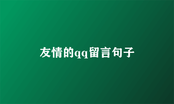 友情的qq留言句子