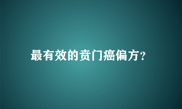 最有效的贲门癌偏方？