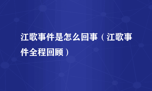 江歌事件是怎么回事（江歌事件全程回顾）