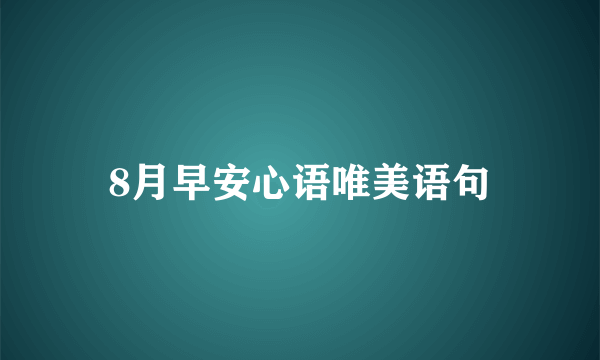 8月早安心语唯美语句