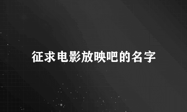 征求电影放映吧的名字