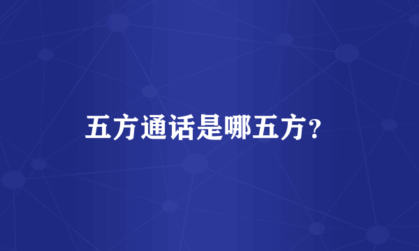 五方通话是哪五方？