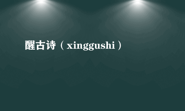 醒古诗（xinggushi）