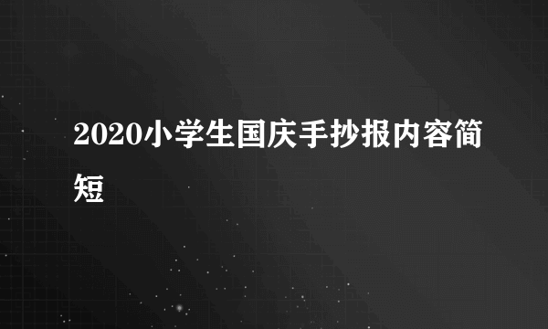 2020小学生国庆手抄报内容简短