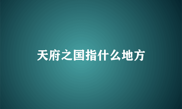 天府之国指什么地方