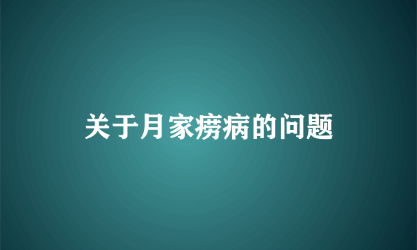 关于月家痨病的问题