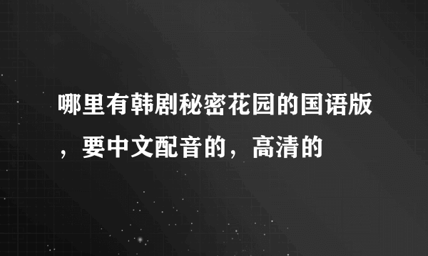 哪里有韩剧秘密花园的国语版，要中文配音的，高清的