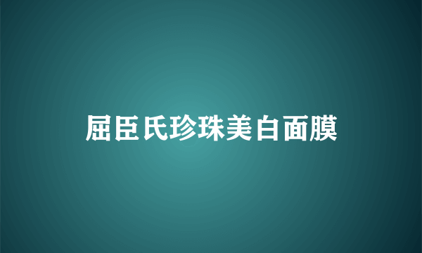 屈臣氏珍珠美白面膜