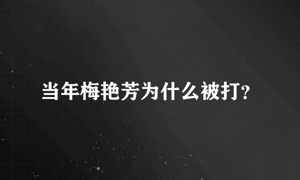 当年梅艳芳为什么被打？