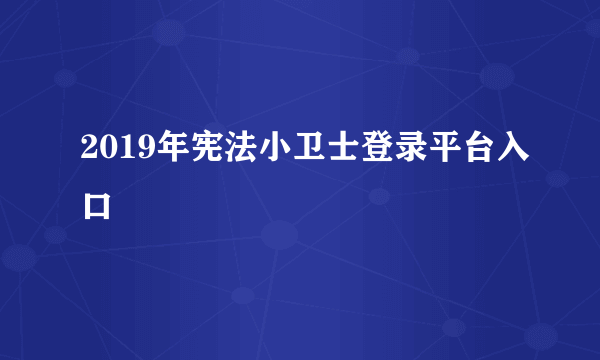 2019年宪法小卫士登录平台入口