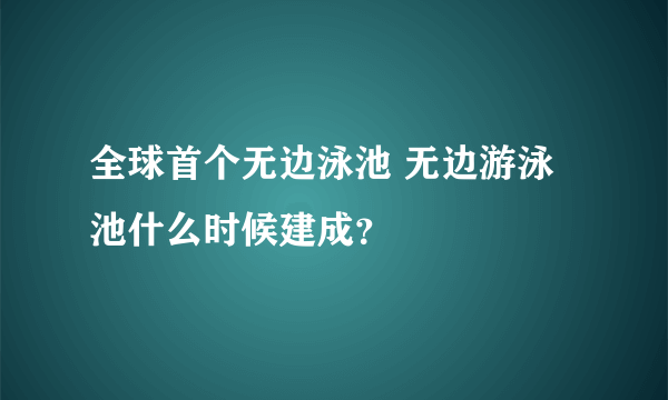 全球首个无边泳池 无边游泳池什么时候建成？