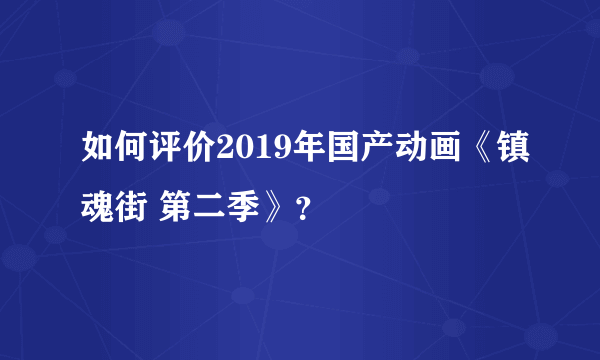 如何评价2019年国产动画《镇魂街 第二季》？