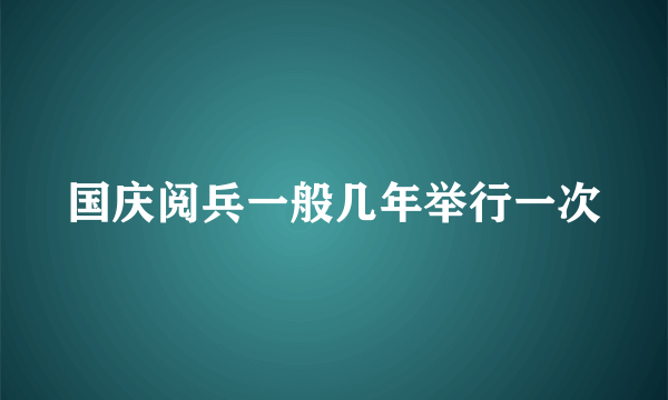 国庆阅兵一般几年举行一次