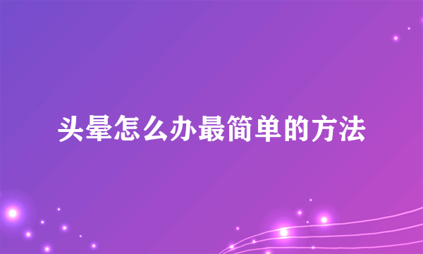 头晕怎么办最简单的方法