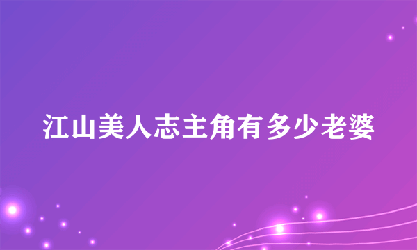 江山美人志主角有多少老婆