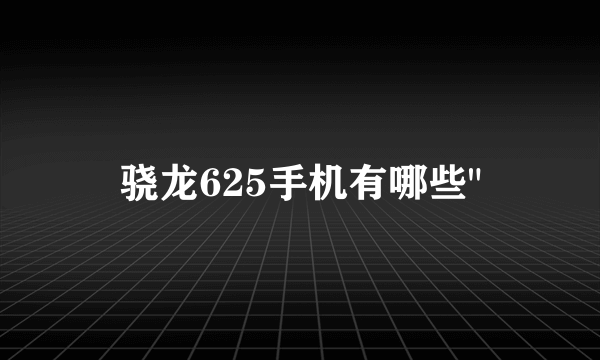 骁龙625手机有哪些