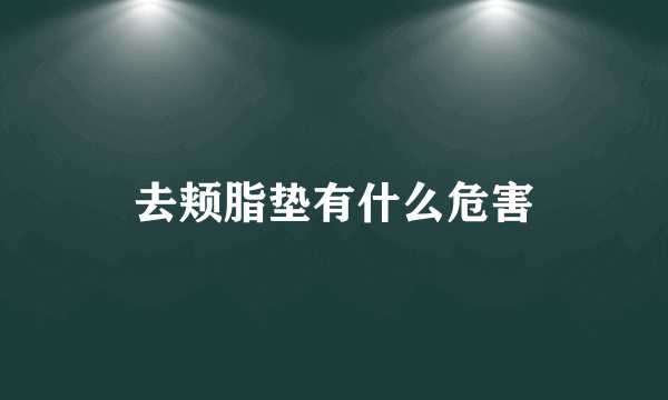 去颊脂垫有什么危害