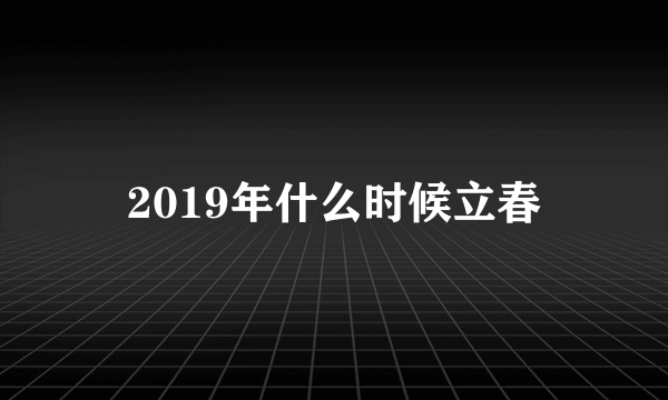 2019年什么时候立春