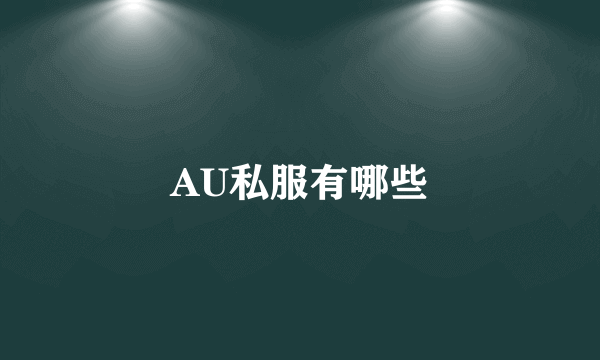 AU私服有哪些